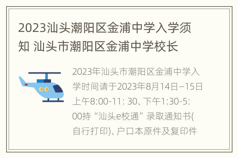 2023汕头潮阳区金浦中学入学须知 汕头市潮阳区金浦中学校长