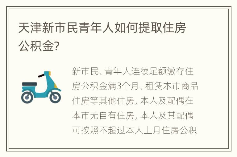 天津新市民青年人如何提取住房公积金？