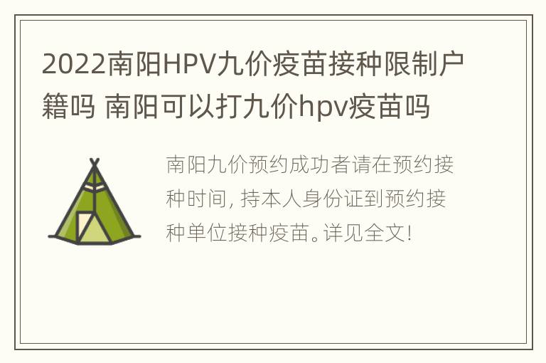 2022南阳HPV九价疫苗接种限制户籍吗 南阳可以打九价hpv疫苗吗