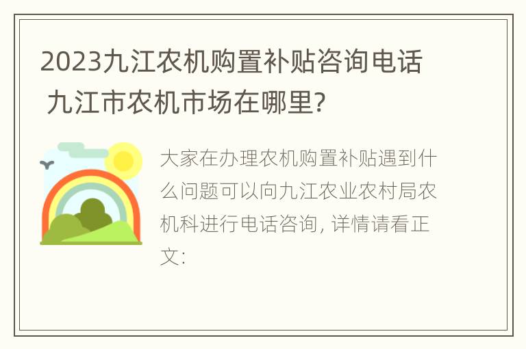 2023九江农机购置补贴咨询电话 九江市农机市场在哪里?