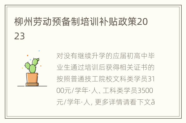 柳州劳动预备制培训补贴政策2023