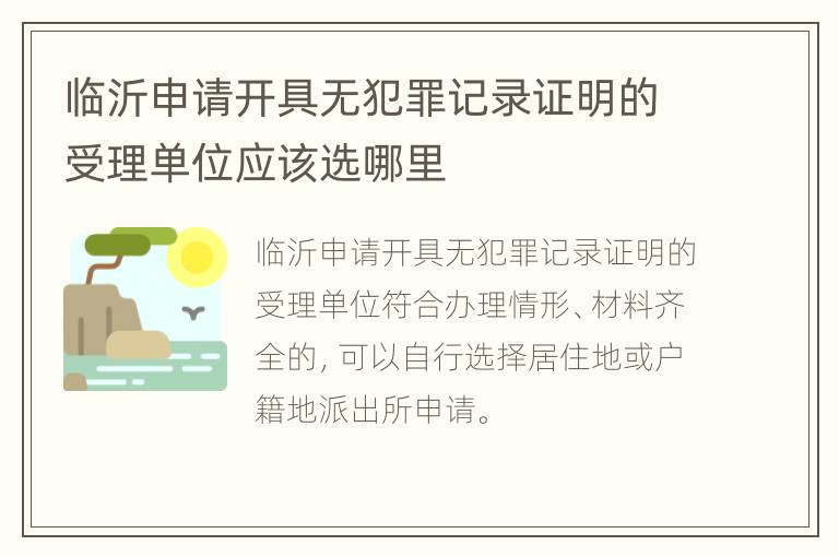 临沂申请开具无犯罪记录证明的受理单位应该选哪里