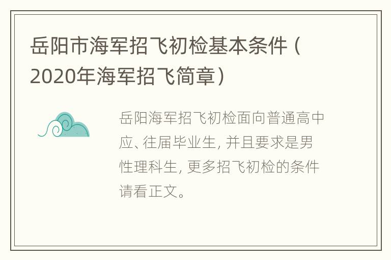 岳阳市海军招飞初检基本条件（2020年海军招飞简章）