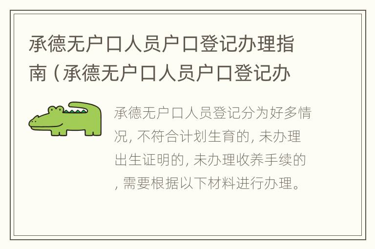 承德无户口人员户口登记办理指南（承德无户口人员户口登记办理指南是什么）