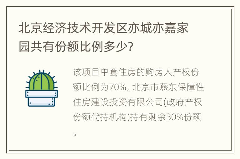 北京经济技术开发区亦城亦嘉家园共有份额比例多少?