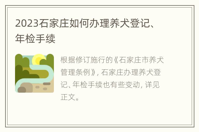 2023石家庄如何办理养犬登记、年检手续