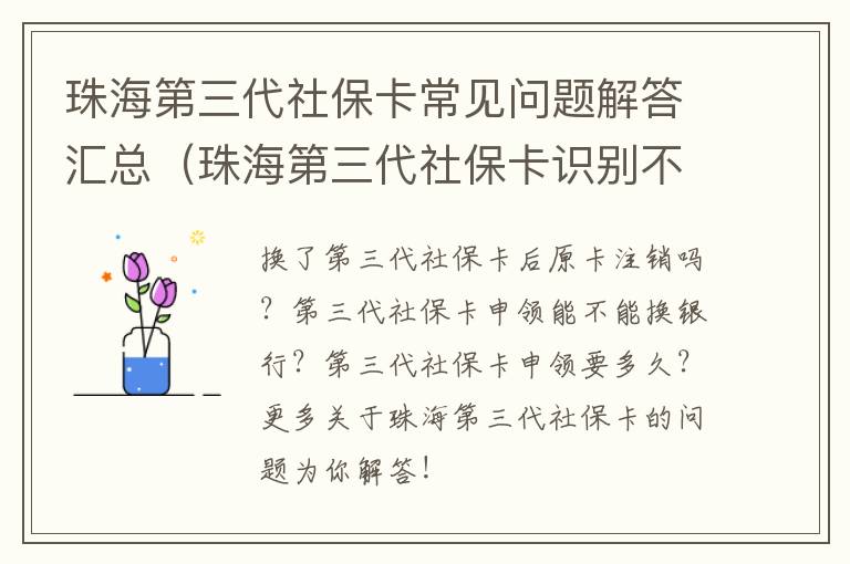 珠海第三代社保卡常见问题解答汇总（珠海第三代社保卡识别不了）