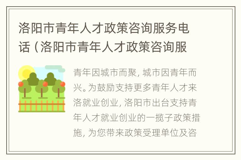 洛阳市青年人才政策咨询服务电话（洛阳市青年人才政策咨询服务电话查询）