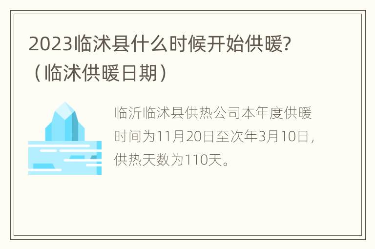 2023临沭县什么时候开始供暖？（临沭供暖日期）