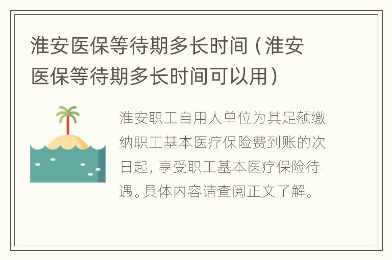 淮安医保等待期多长时间（淮安医保等待期多长时间可以用）