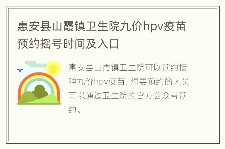 惠安县山霞镇卫生院九价hpv疫苗预约摇号时间及入口