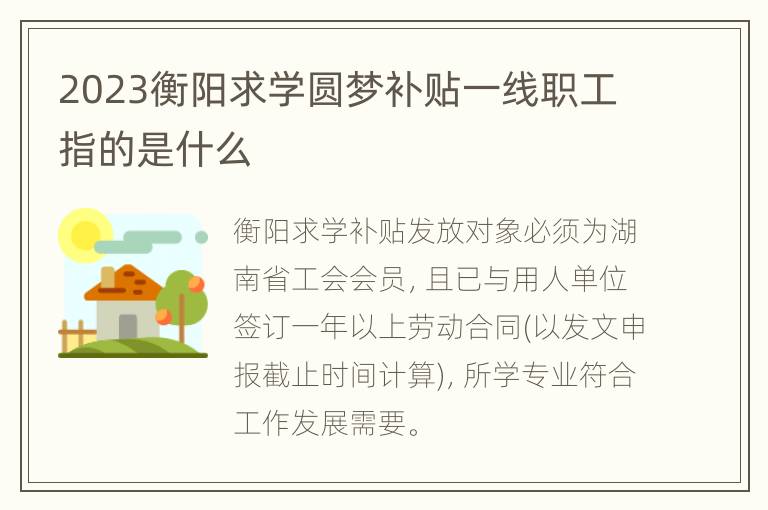 2023衡阳求学圆梦补贴一线职工指的是什么