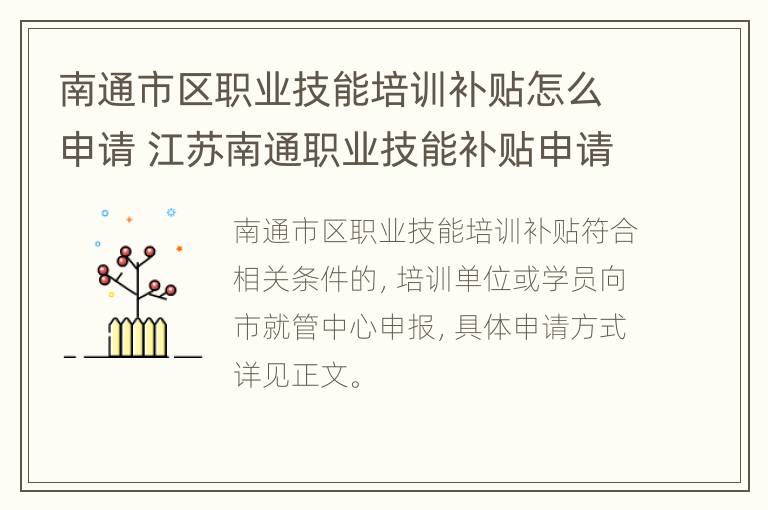 南通市区职业技能培训补贴怎么申请 江苏南通职业技能补贴申请流程