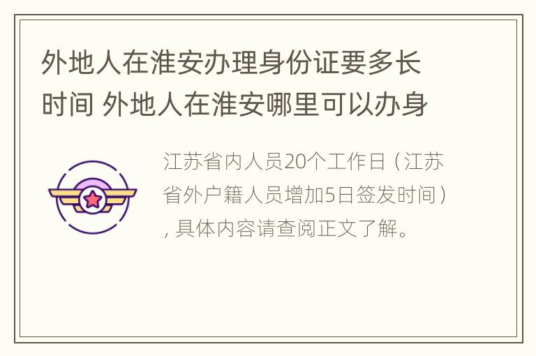 外地人在淮安办理身份证要多长时间 外地人在淮安哪里可以办身份证