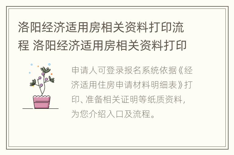 洛阳经济适用房相关资料打印流程 洛阳经济适用房相关资料打印流程