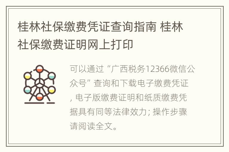 桂林社保缴费凭证查询指南 桂林社保缴费证明网上打印