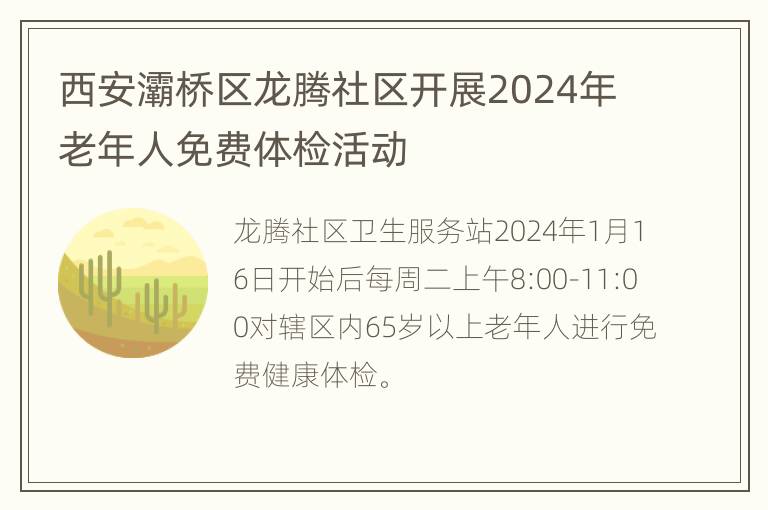 西安灞桥区龙腾社区开展2024年老年人免费体检活动