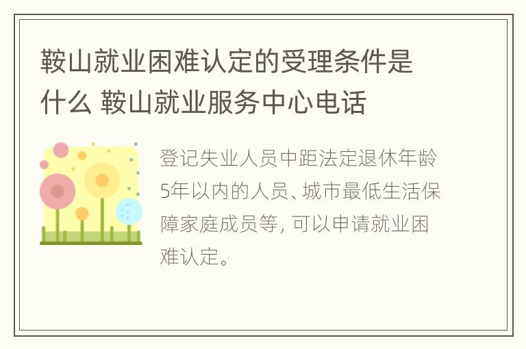 鞍山就业困难认定的受理条件是什么 鞍山就业服务中心电话