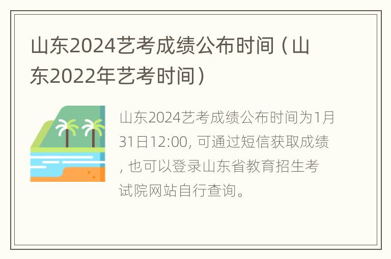 山东2024艺考成绩公布时间（山东2022年艺考时间）