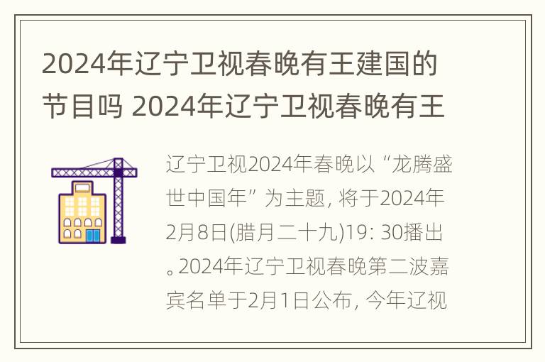 2024年辽宁卫视春晚有王建国的节目吗 2024年辽宁卫视春晚有王建国的节目吗是真的吗