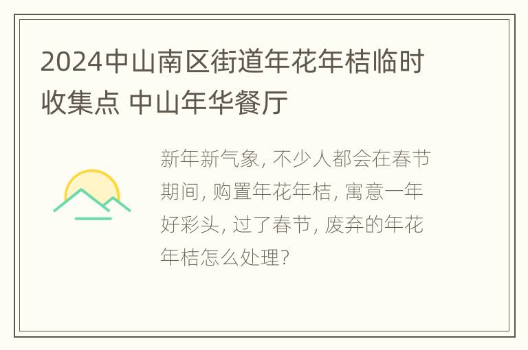 2024中山南区街道年花年桔临时收集点 中山年华餐厅