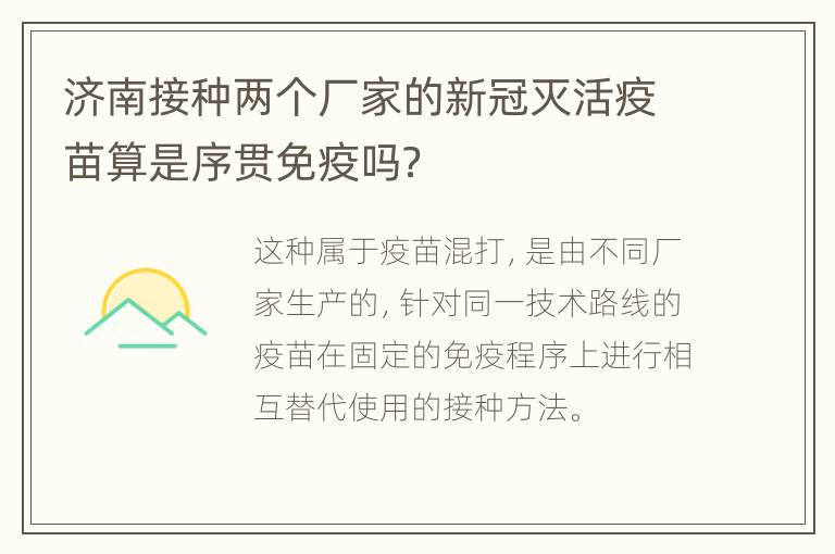 济南接种两个厂家的新冠灭活疫苗算是序贯免疫吗？