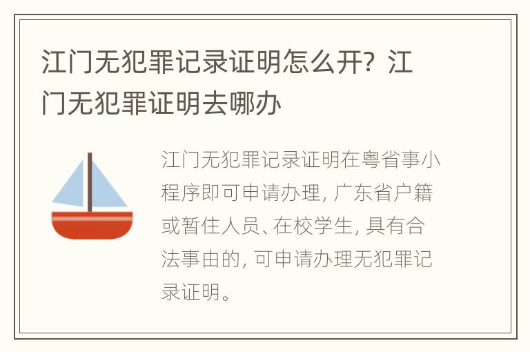 江门无犯罪记录证明怎么开？ 江门无犯罪证明去哪办