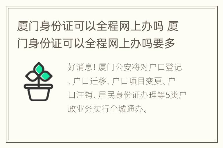 厦门身份证可以全程网上办吗 厦门身份证可以全程网上办吗要多久