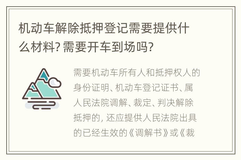 机动车解除抵押登记需要提供什么材料？需要开车到场吗？