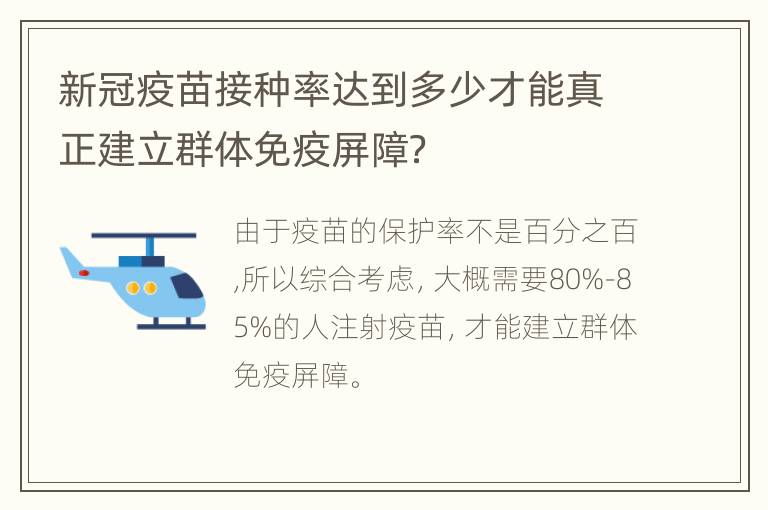 新冠疫苗接种率达到多少才能真正建立群体免疫屏障？