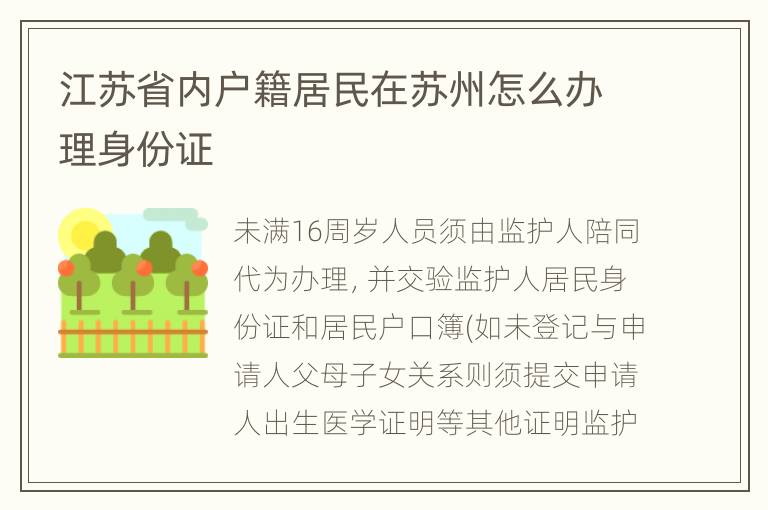 江苏省内户籍居民在苏州怎么办理身份证