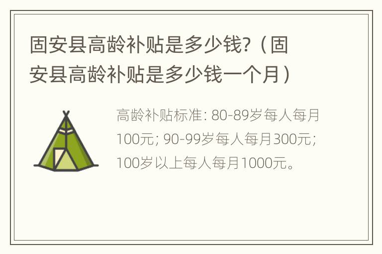 固安县高龄补贴是多少钱？（固安县高龄补贴是多少钱一个月）