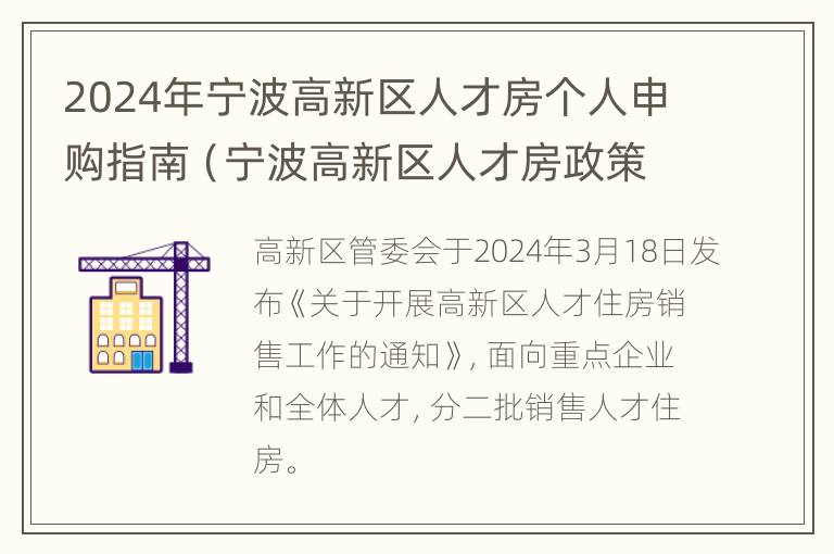 2024年宁波高新区人才房个人申购指南（宁波高新区人才房政策）