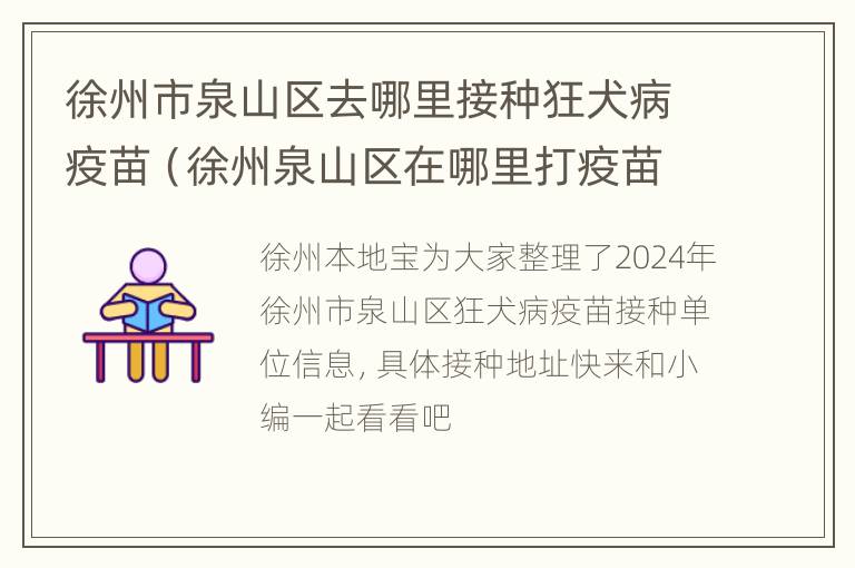 徐州市泉山区去哪里接种狂犬病疫苗（徐州泉山区在哪里打疫苗）