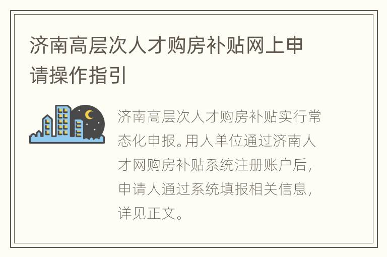 济南高层次人才购房补贴网上申请操作指引