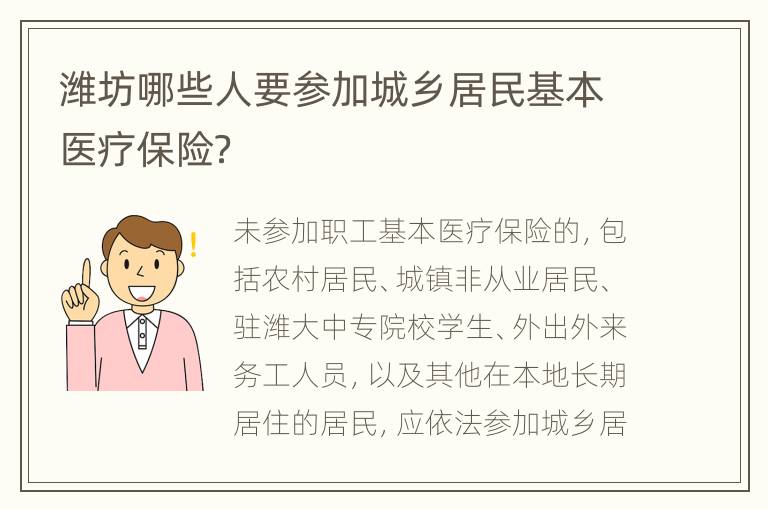 潍坊哪些人要参加城乡居民基本医疗保险？