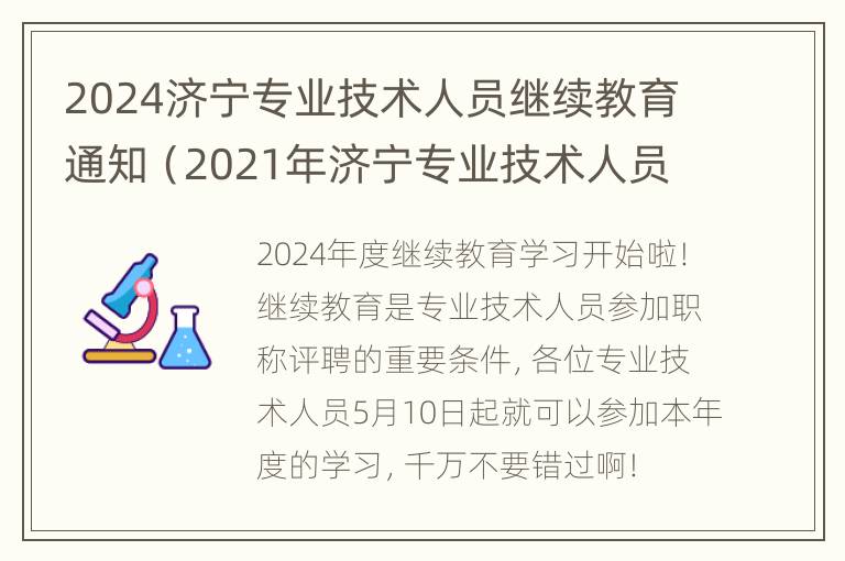 2024济宁专业技术人员继续教育通知（2021年济宁专业技术人员继续教育网登录入口）