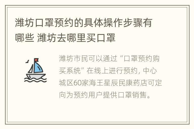 潍坊口罩预约的具体操作步骤有哪些 潍坊去哪里买口罩