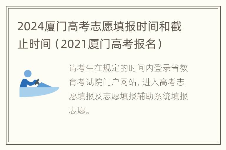 2024厦门高考志愿填报时间和截止时间（2021厦门高考报名）