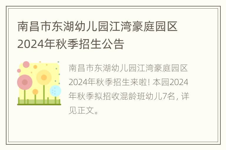 南昌市东湖幼儿园江湾豪庭园区2024年秋季招生公告