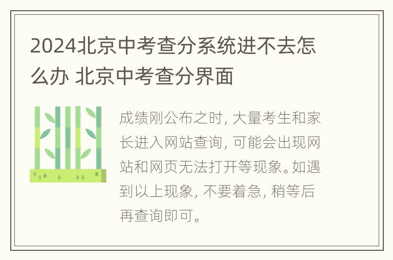 2024北京中考查分系统进不去怎么办 北京中考查分界面