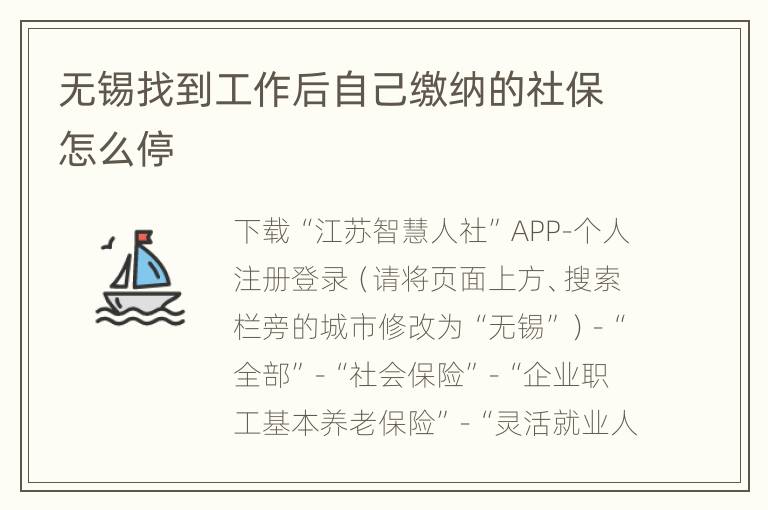 无锡找到工作后自己缴纳的社保怎么停