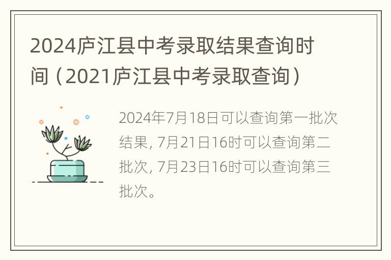 2024庐江县中考录取结果查询时间（2021庐江县中考录取查询）