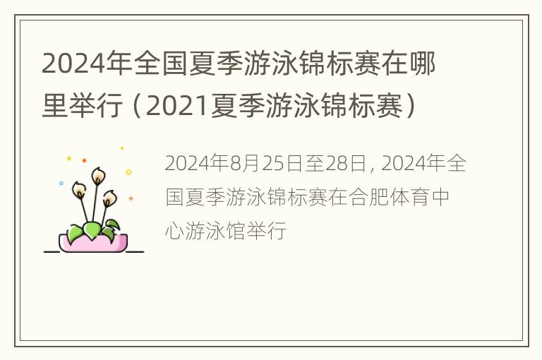 2024年全国夏季游泳锦标赛在哪里举行（2021夏季游泳锦标赛）