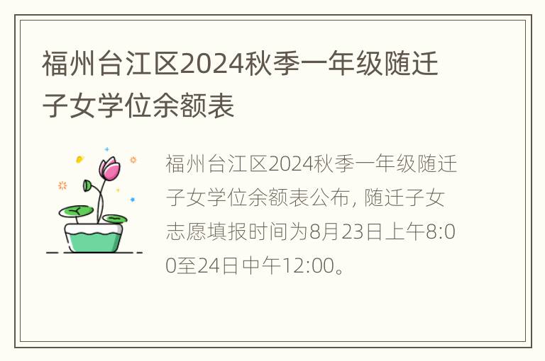 福州台江区2024秋季一年级随迁子女学位余额表