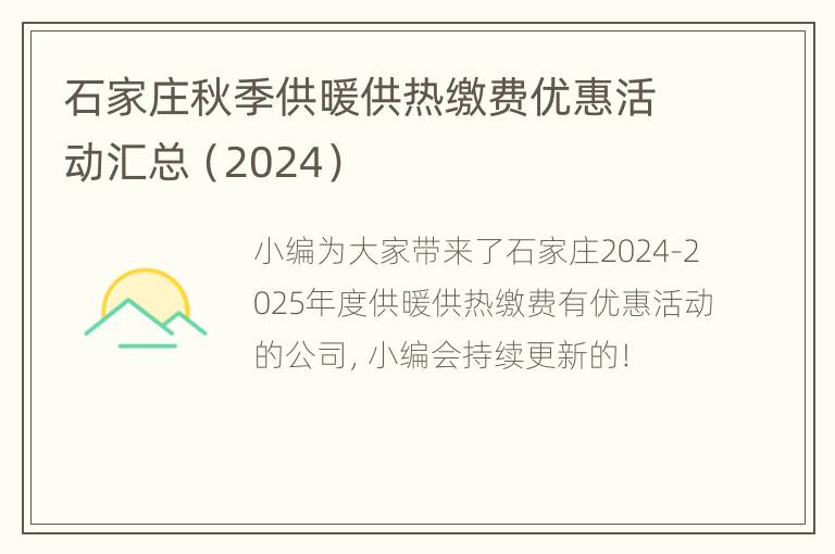 石家庄秋季供暖供热缴费优惠活动汇总（2024）