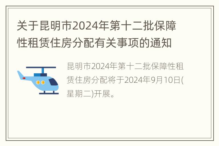 关于昆明市2024年第十二批保障性租赁住房分配有关事项的通知