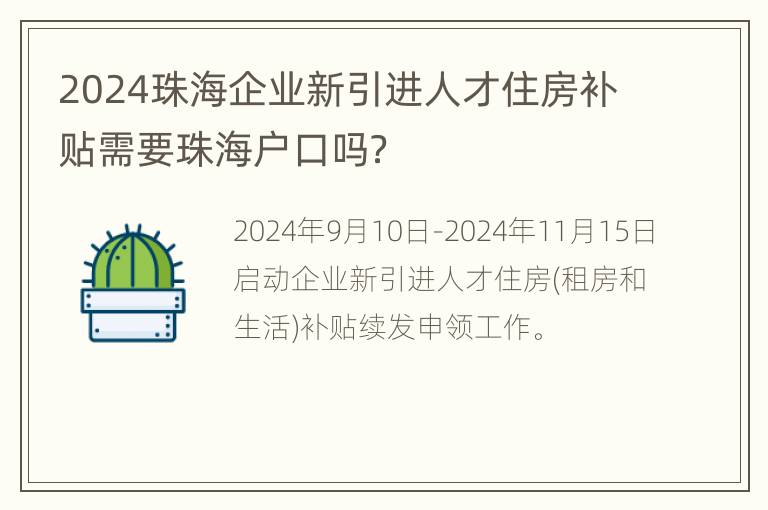 2024珠海企业新引进人才住房补贴需要珠海户口吗？