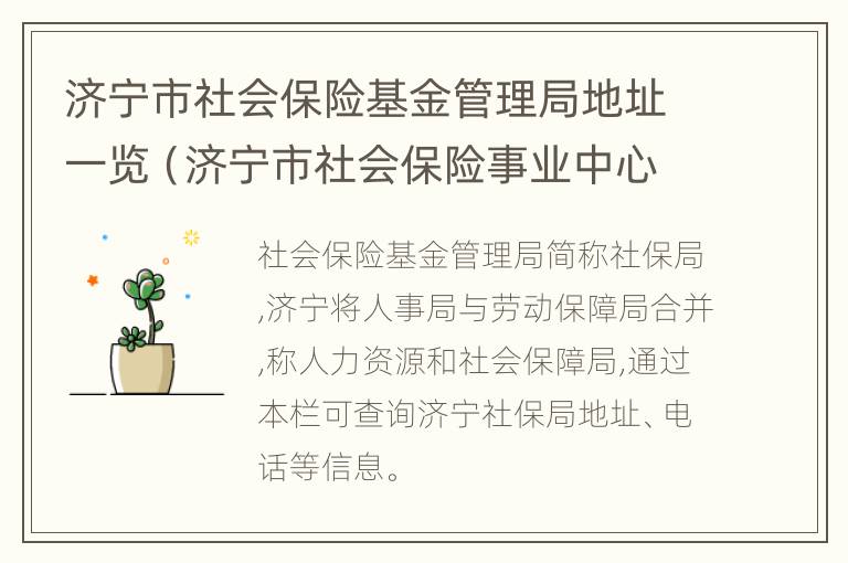 济宁市社会保险基金管理局地址一览（济宁市社会保险事业中心官方网站）