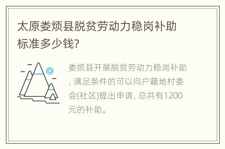 太原娄烦县脱贫劳动力稳岗补助标准多少钱？